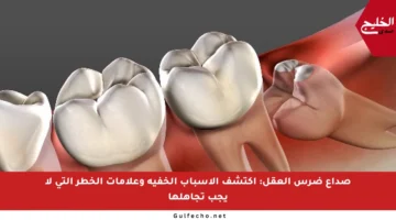 صداع ضرس العقل: اكتشف الأسباب الخفية وعلامات الخطر التي لا يجب تجاهلها